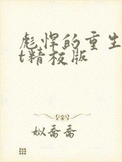 彪悍的重生txt精校版