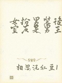 女扮男装后发现室友是男主[穿书]