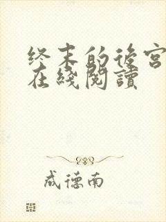 终末的后宫漫画在线阅读