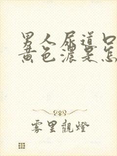 男人尿道口流出黄色浓是怎么回事