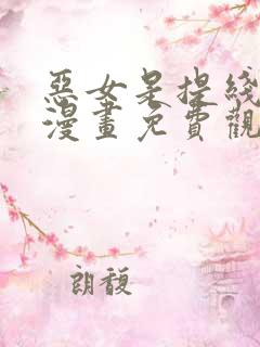 恶女是提线木偶漫画免费观看下拉式43