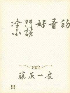 冷门好看的玄幻小说