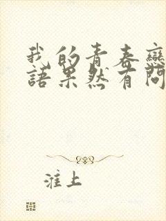 我的青春恋爱物语果然有问题的作者