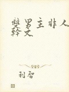 双男主非人类高干文