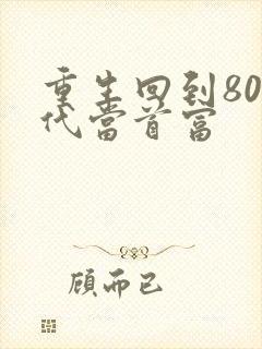 重生回到80年代当首富