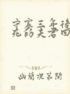 守寡三年后,战死的夫君回来了