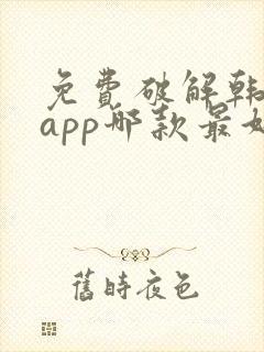 免费破解韩漫画app哪款最好用ios