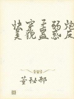 快穿柔弱炮灰靠美貌蛊惑反派