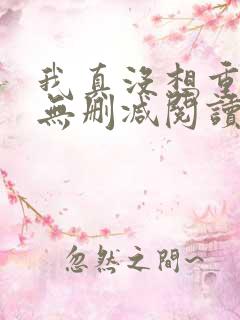 我真没想重生啊无删减阅读