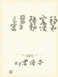 《医务室的小秘密》动漫第全集