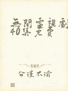 无间电视剧全集40集免费