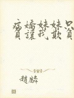 病娇妹妹只想欺负让我欺负她免费观看