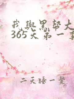我与黑帮大佬的365天第一季