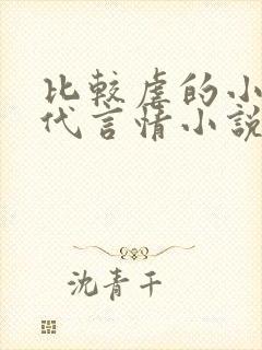 比较虐的小说现代言情小说