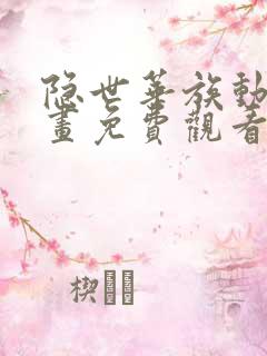 隐世华族动态漫画免费观看