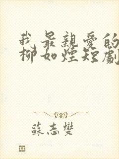 我最亲爱的方休柳如烟短剧