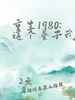 重生1980:这个养子我不当了电视剧