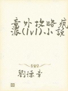 意外攻略疯批反派(1v1)小说