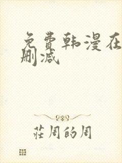 免费韩漫在线无删减