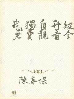 我独自升级漫画免费观看全集完整版在线观看