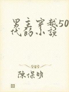 男主穿越50年代的小说