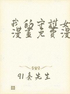 我的守护女友六漫画免费漫画下拉式