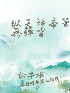 纵天神帝笔趣阁无弹窗