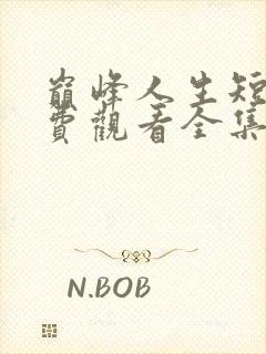 巅峰人生短剧免费观看全集