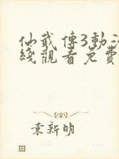 仙武传3动漫在线观看免费