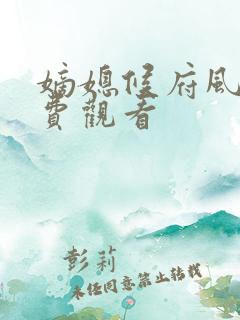 嫡媳候府风云免费观看