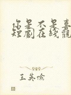 你是不是喜欢我短剧在线观看