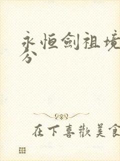 永恒剑祖境界划分