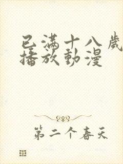 已满十八岁在线播放动漫