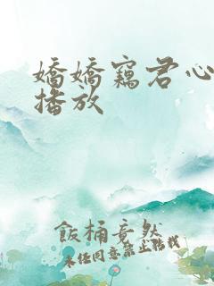 娇娇窃君心短剧播放