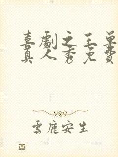 喜剧之王单口季真人秀免费观看全集