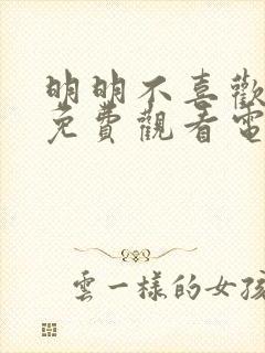 明明不喜欢日剧免费观看电视剧