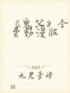 《鬼父》全集免费动漫版