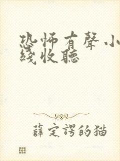 恐怖有声小说在线收听