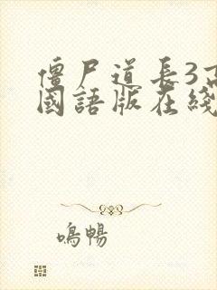 僵尸道长3高清国语版在线观看免费