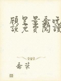 顾昱景乔晚晴小说免费阅读最新章节