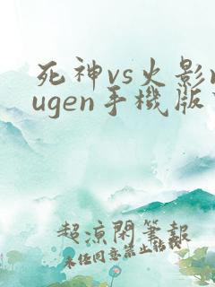 死神vs火影mugen手机版下载