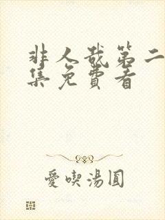 非人哉第二季全集免费看