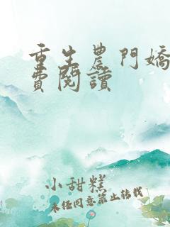 重生农门娇女免费阅读