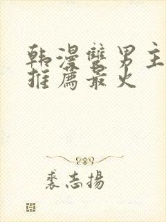 韩漫双男主漫画推荐最火