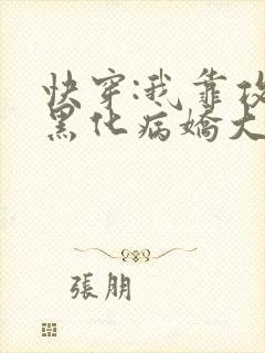 快穿:我靠攻略黑化病娇大佬续命小说