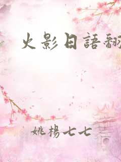 火影日语翻译器