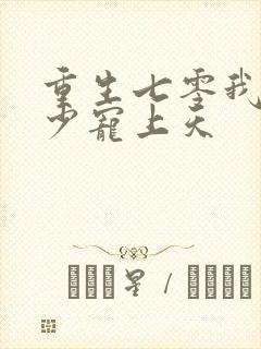 重生七零我被军少宠上天