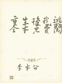 重生后我逃婚了全本免费阅读