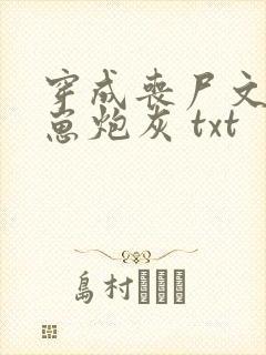 穿成丧尸文的怀崽炮灰 txt