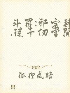 斗罗:邪宗肆虐,从千仞雪开始